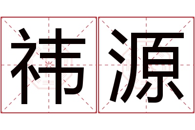 祎源名字寓意