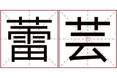 蕾芸名字寓意 蕾芸名字寓意