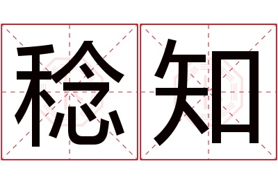 稔知名字寓意 稔知名字寓意
