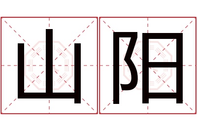 山阳名字寓意 山阳名字寓意