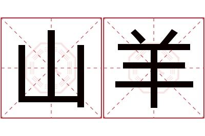 山羊名字寓意 山羊名字寓意