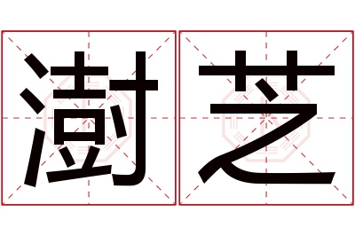 澍芝名字寓意