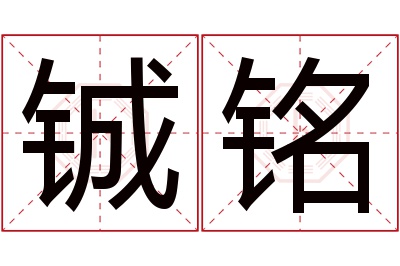 铖铭名字寓意