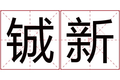 铖新名字寓意