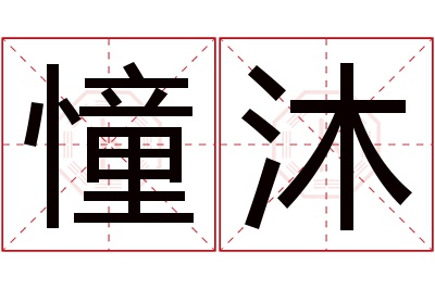 憧沐名字寓意 憧沐名字寓意