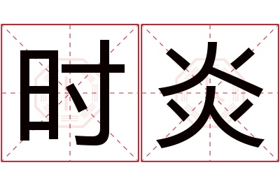 时炎名字寓意