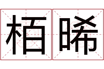 栢晞名字寓意