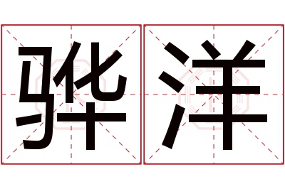 骅洋名字寓意 骅洋名字寓意