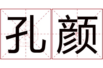 孔颜名字寓意