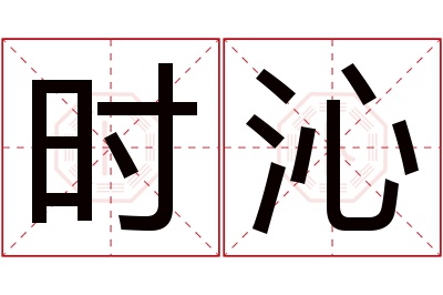 时沁名字寓意