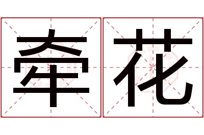 牵花名字寓意 牵花名字寓意