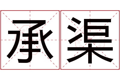 承渠名字寓意