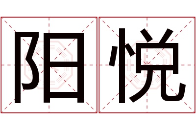 阳悦名字寓意