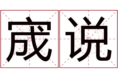 宬说名字寓意