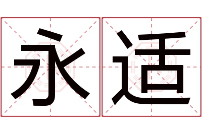 永适名字寓意