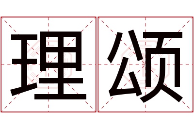 理颂名字寓意 理颂名字寓意