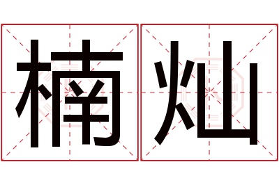 楠灿名字寓意