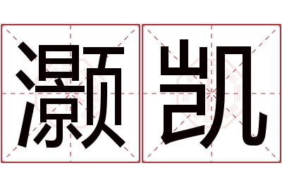 灏凯名字寓意 灏凯名字寓意