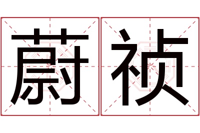 蔚祯名字寓意 蔚祯名字寓意