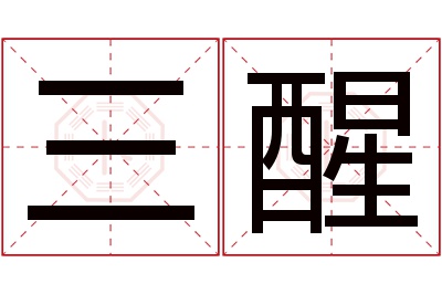 三醒名字寓意