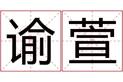 谕萱名字寓意 谕萱名字寓意
