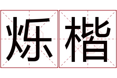 烁楷名字寓意 烁楷名字寓意