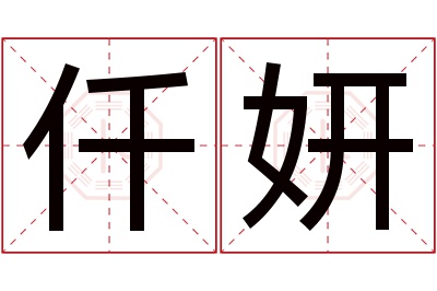 仟妍名字寓意