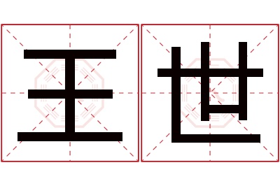 王世名字寓意 王世名字寓意