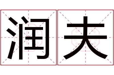 润夫名字寓意 润夫名字寓意