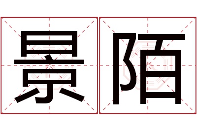 景陌名字寓意 景陌名字寓意