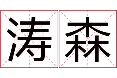 涛森名字寓意