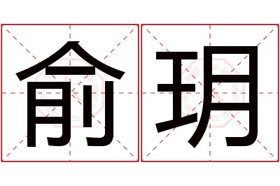 俞玥名字寓意 俞玥名字寓意