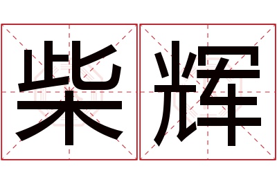 柴辉名字寓意