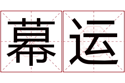 幕运名字寓意