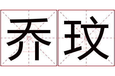 乔玟名字寓意