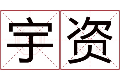 宇资名字寓意