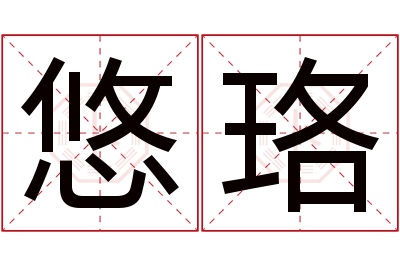 悠珞名字寓意