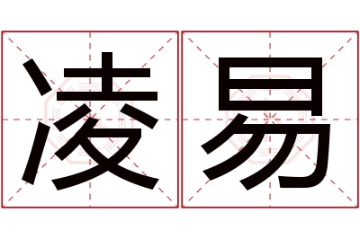凌易名字寓意