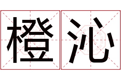 橙沁名字寓意