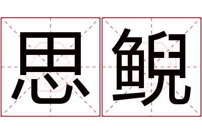 思鲵名字寓意 思鲵名字寓意