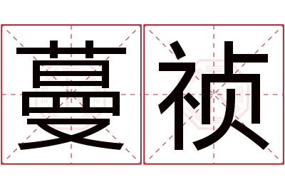 蔓祯名字寓意 蔓祯名字寓意