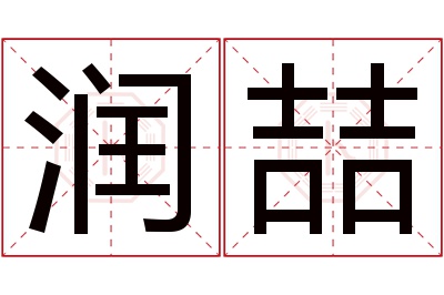润喆名字寓意 润喆名字寓意