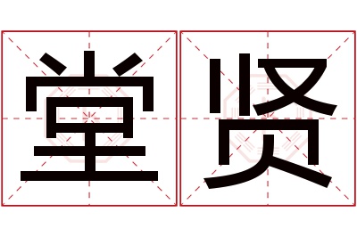堂贤名字寓意 堂贤名字寓意