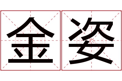 金姿名字寓意 金姿名字寓意