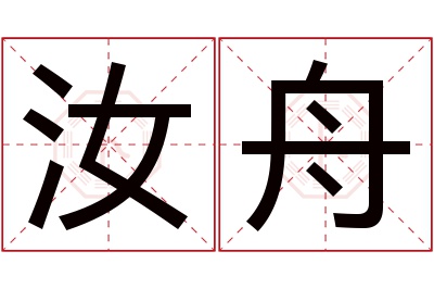 汝舟名字寓意