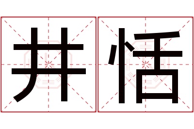 井恬名字寓意 井恬名字寓意