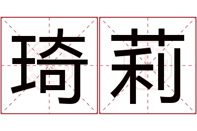 琦莉名字寓意 琦莉名字寓意