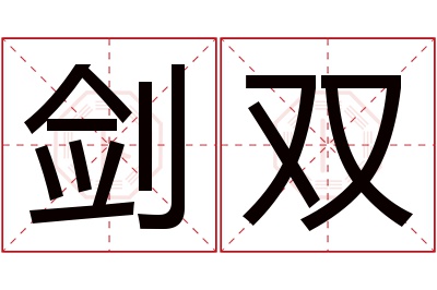 剑双名字寓意 剑双名字寓意