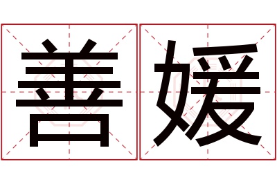 善媛名字寓意