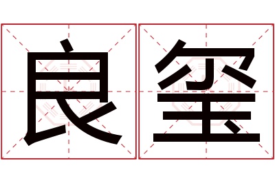 良玺名字寓意 良玺名字寓意